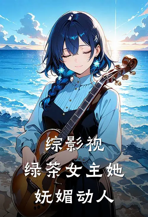 综影视，绿茶女主她妩媚动人
