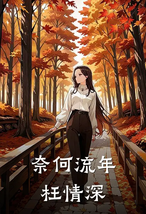 奈何流年枉情深