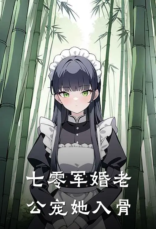 七零军婚老公宠她入骨