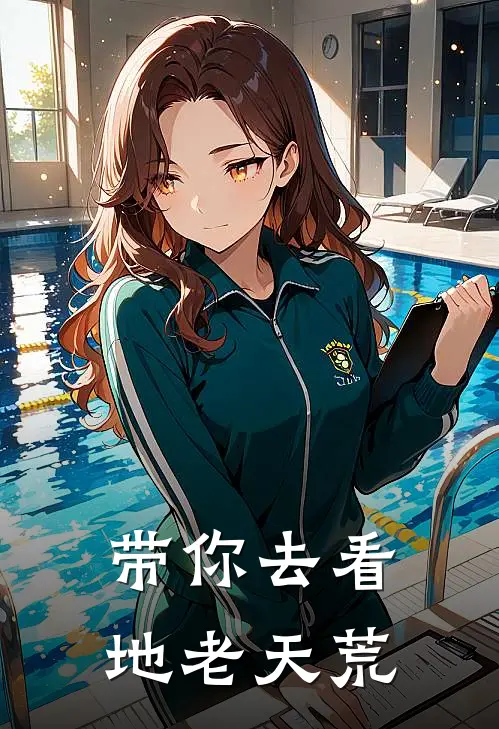 带你去看地老天荒