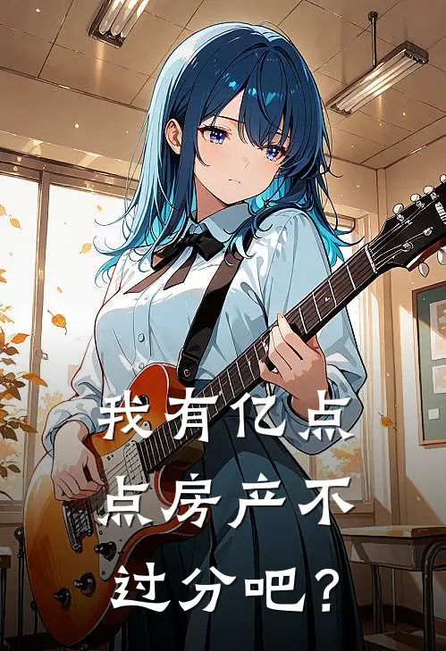 我有亿点点房产不过分吧？