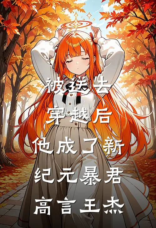 被送去穿越后，他成了新纪元暴君高言王杰