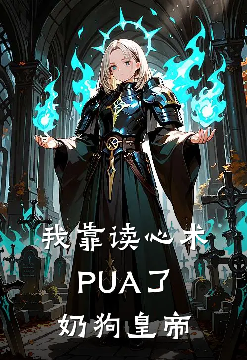 我靠读心术PUA了奶狗皇帝