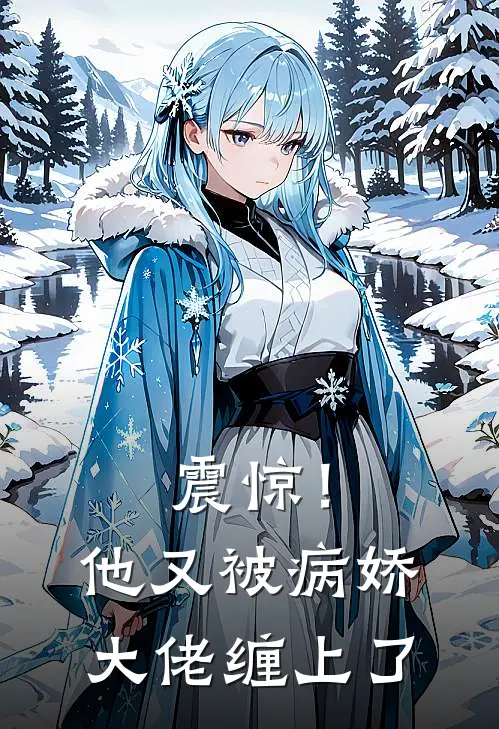 震惊！他又被病娇大佬缠上了