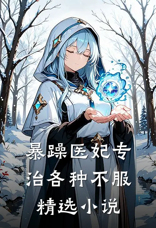 暴躁医妃专治各种不服精选小说