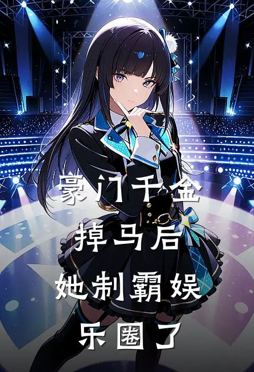 豪门千金掉马后，她制霸娱乐圈了