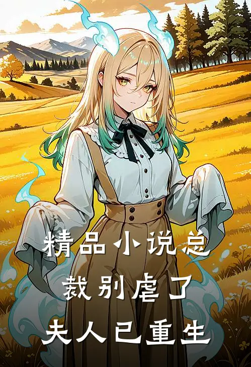 精品小说总裁别虐了，夫人已重生