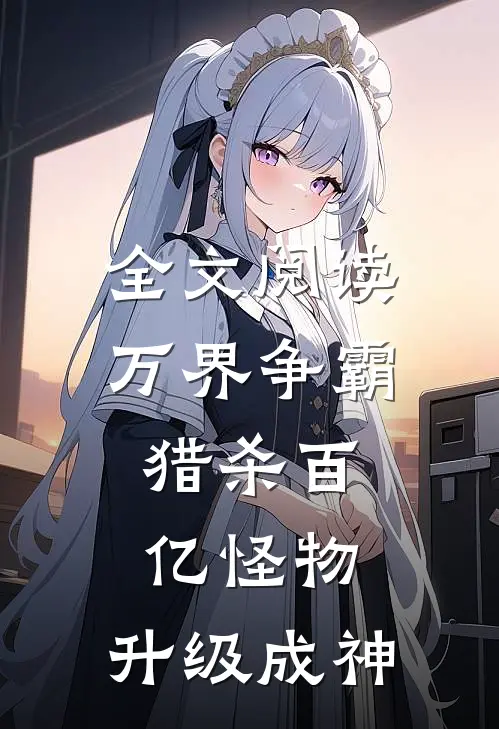 全文阅读万界争霸：猎杀百亿怪物，升级成神