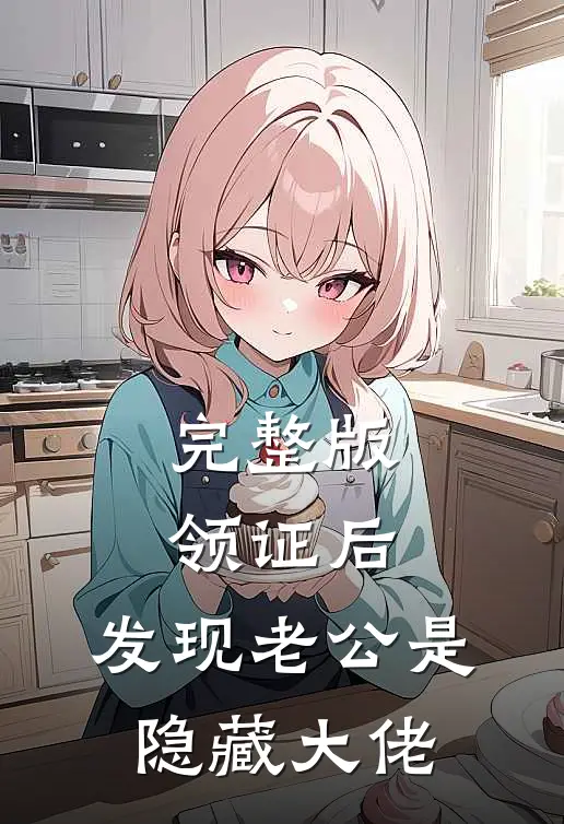 完整版领证后，发现老公是隐藏大佬