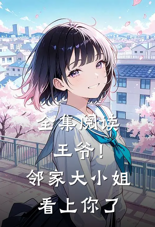 全集阅读王爷！邻家大小姐看上你了