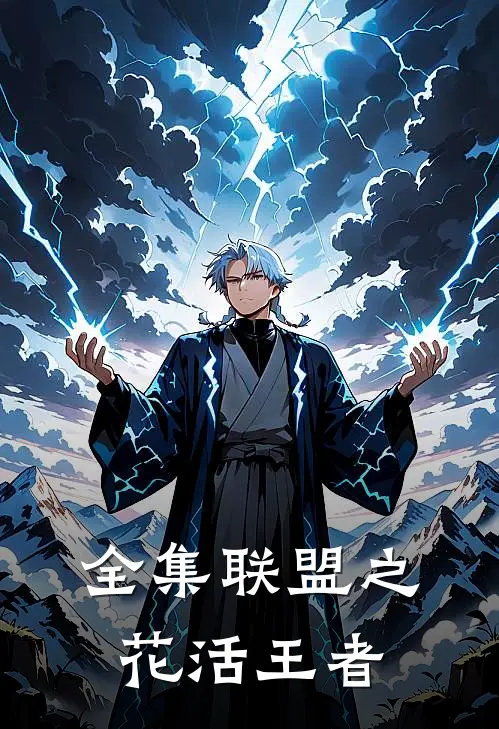 全集联盟之花活王者