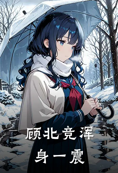 顾北竞浑身一震