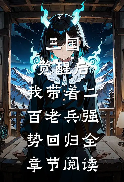 三国：觉醒后，我带着二百老兵强势回归全章节阅读