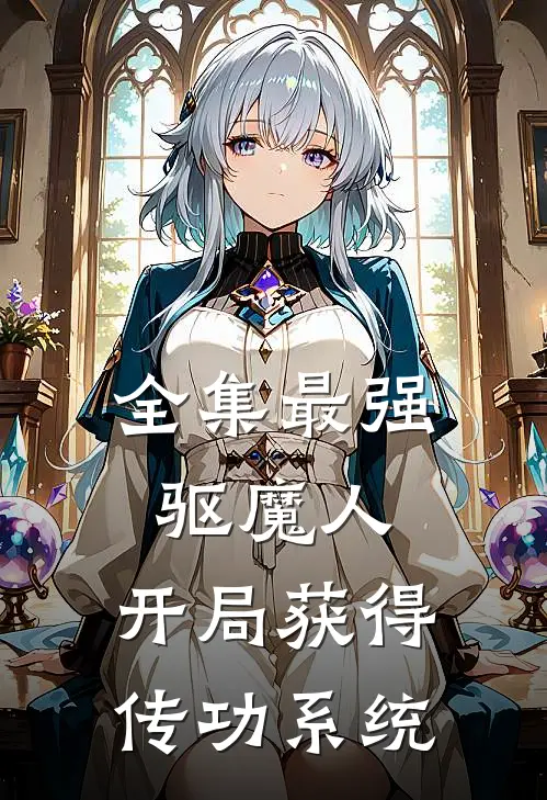 全集最强驱魔人：开局获得传功系统