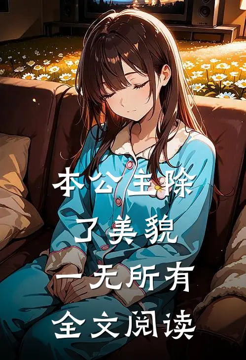 本公主除了美貌，一无所有全文阅读