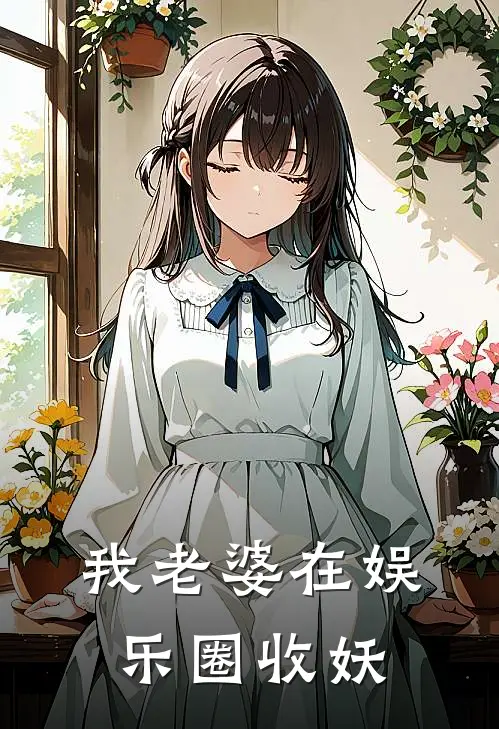 我老婆在娱乐圈收妖