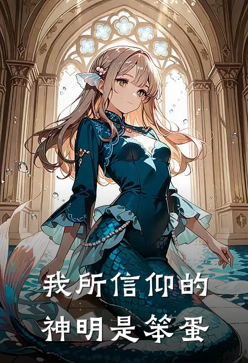我所信仰的神明是笨蛋