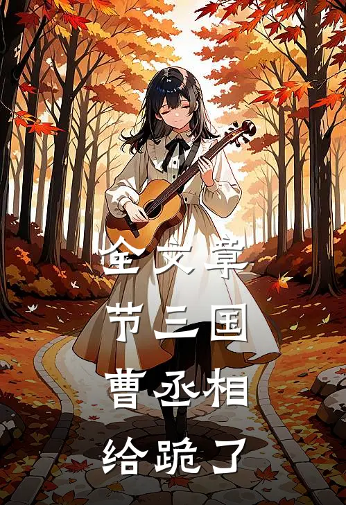 全文章节三国：曹丞相给跪了
