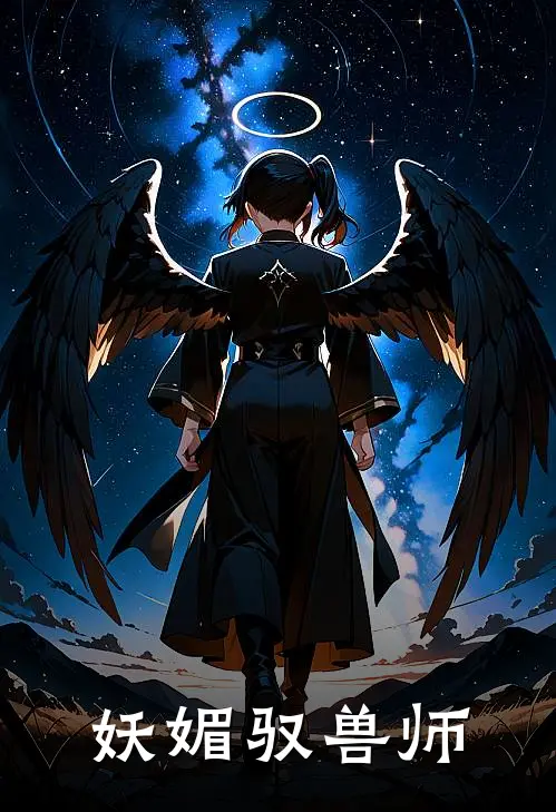 妖媚驭兽师