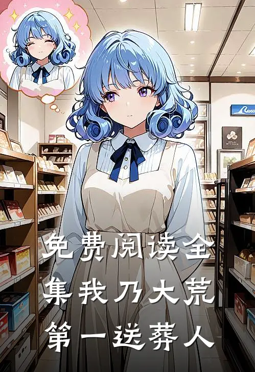 免费阅读全集我乃大荒第一送葬人