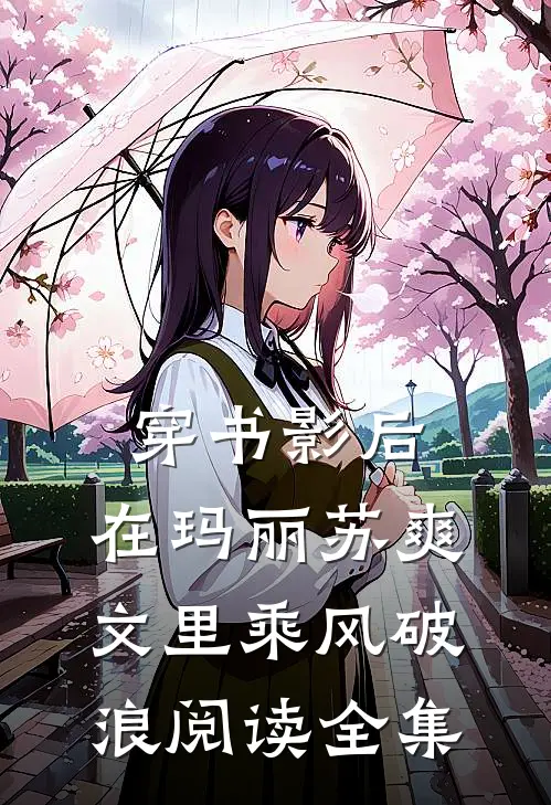 穿书影后：在玛丽苏爽文里乘风破浪阅读全集
