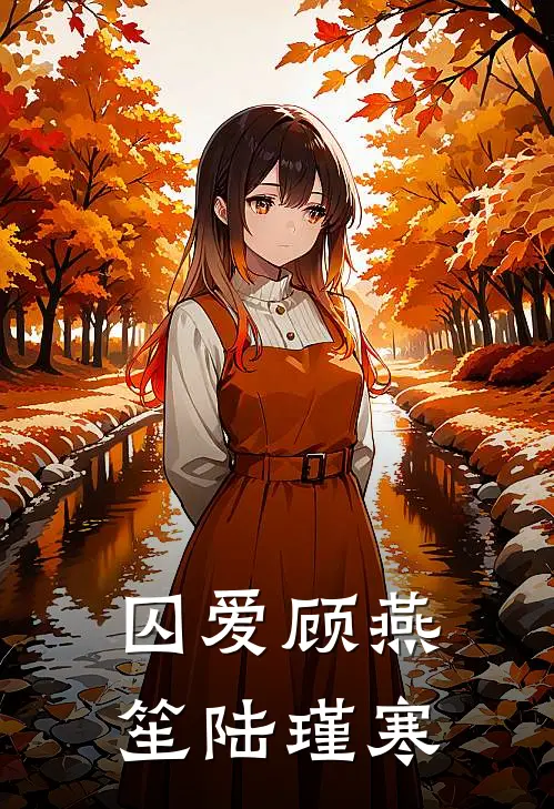 囚爱顾燕笙陆瑾寒