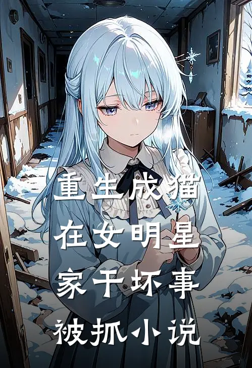 重生成猫，在女明星家干坏事被抓小说