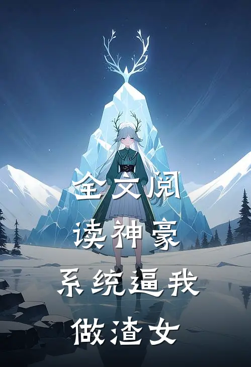全文阅读神豪：系统逼我做渣女
