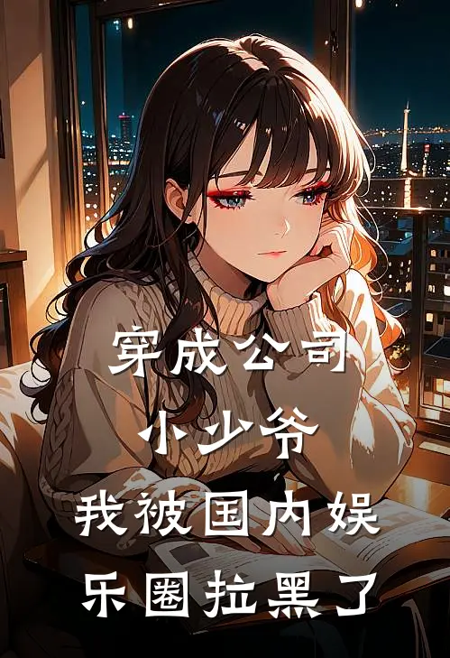 穿成公司小少爷，我被国内娱乐圈拉黑了