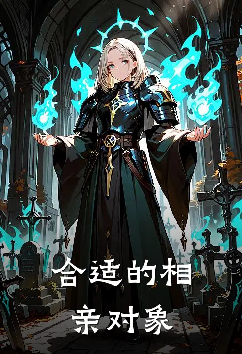 合适的相亲对象