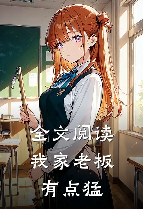 全文阅读我家老板有点猛