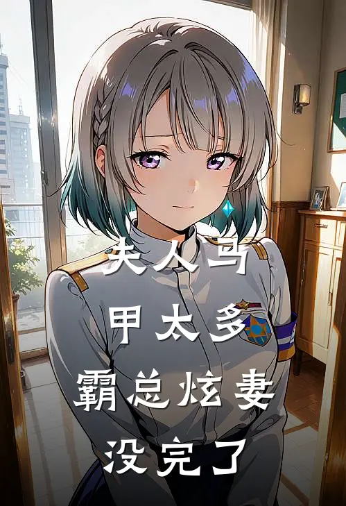 夫人马甲太多，霸总炫妻没完了