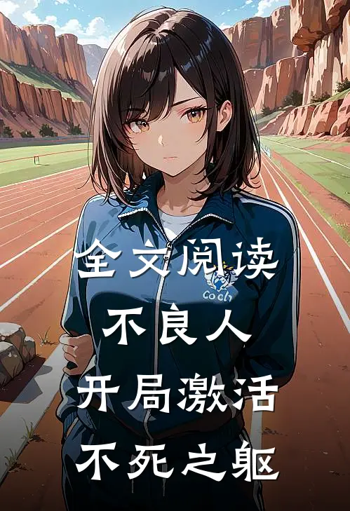 全文阅读不良人：开局激活不死之躯