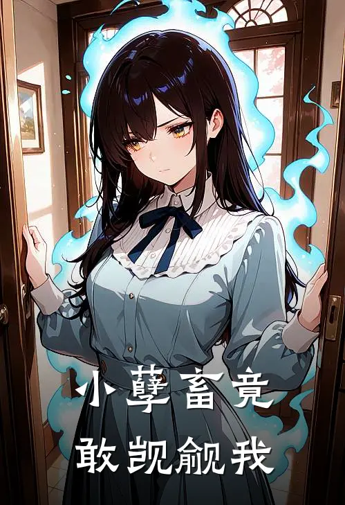 小孽畜竟敢觊觎我