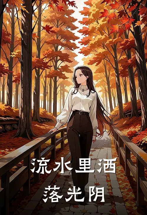流水里洒落光阴