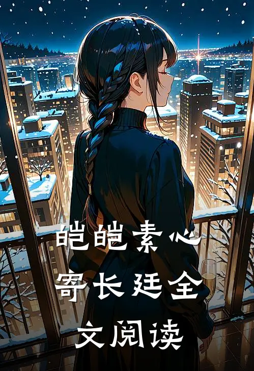皑皑素心寄长廷全文阅读