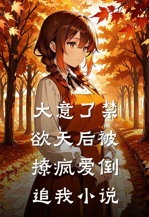 大意了禁欲天后被撩疯爱倒追我小说