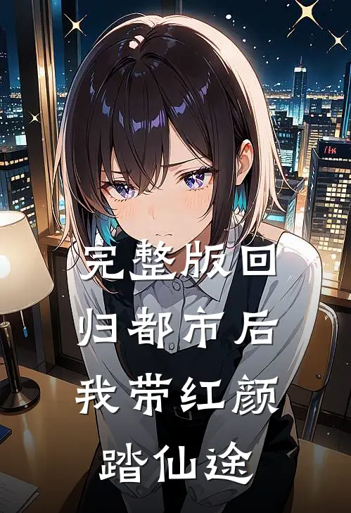 完整版回归都市后，我带红颜踏仙途