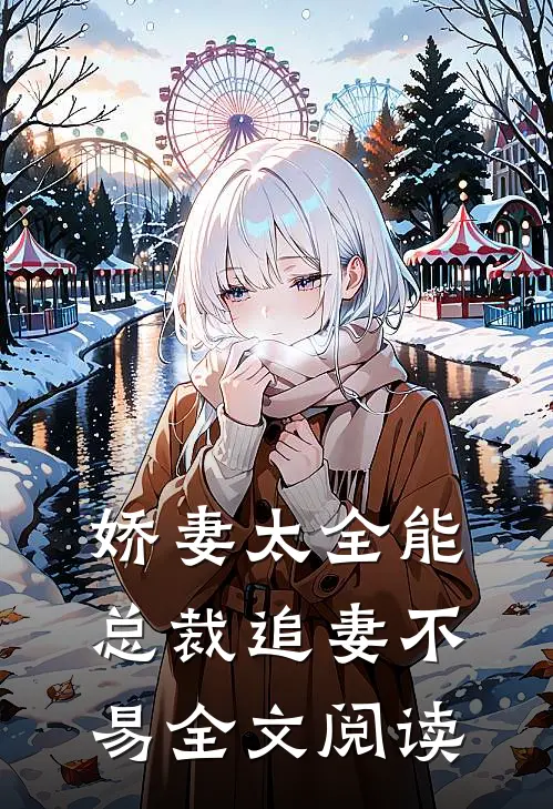 娇妻太全能，总裁追妻不易全文阅读