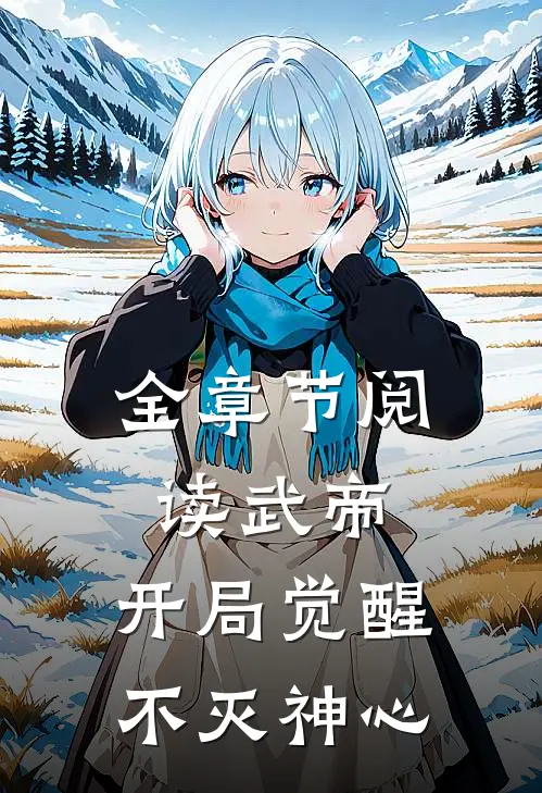 全章节阅读武帝：开局觉醒不灭神心