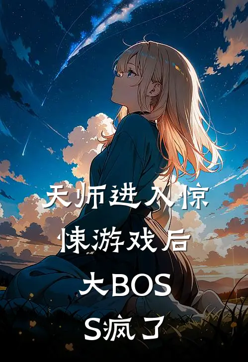 天师进入惊悚游戏后，大BOSS疯了