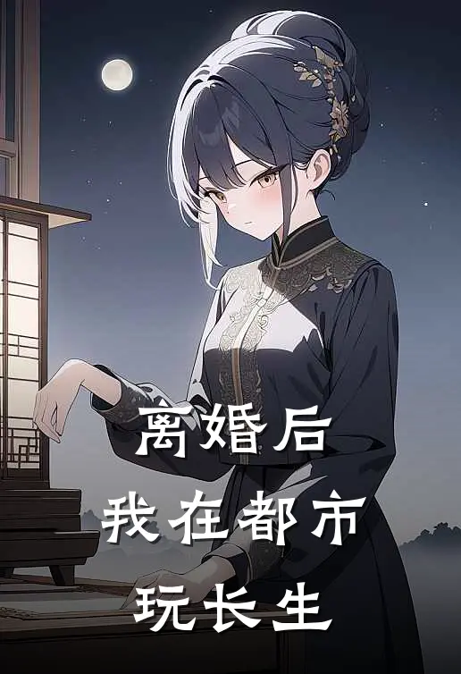 离婚后，我在都市玩长生