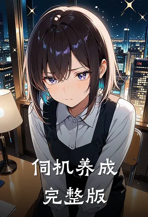 伺机养成完整版