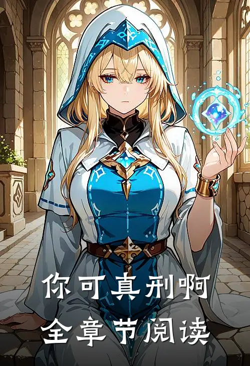 你可真刑啊全章节阅读