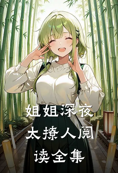 姐姐深夜太撩人阅读全集