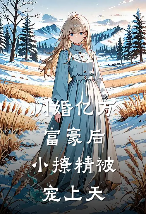 闪婚亿万富豪后，小撩精被宠上天