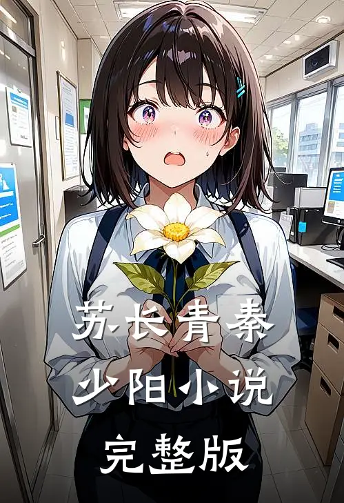 苏长青秦少阳小说完整版