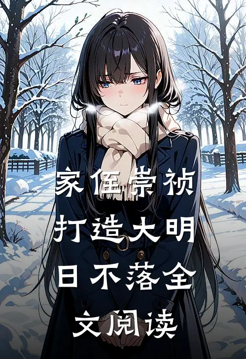 家侄崇祯，打造大明日不落全文阅读
