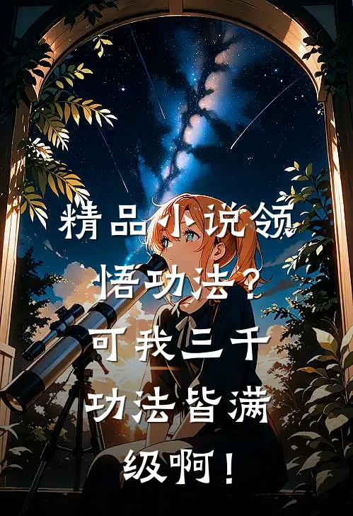 精品小说领悟功法？可我三千功法皆满级啊！