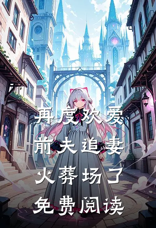 再度欢爱：前夫追妻火葬场了免费阅读